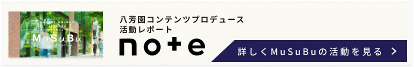 八芳園コンテンツプロデュース活動レポート