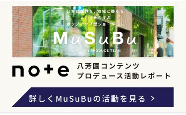八芳園コンテンツプロデュース活動レポートへ